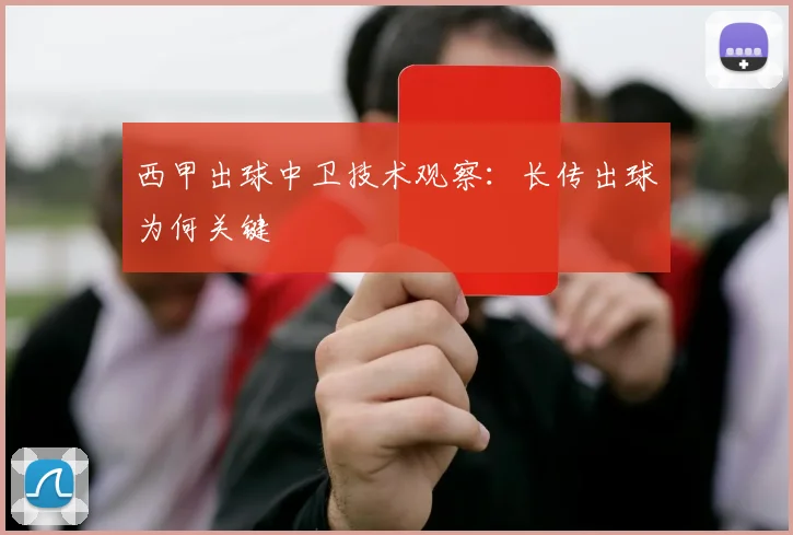 西甲出球中卫技术观察:长传出球为何关键