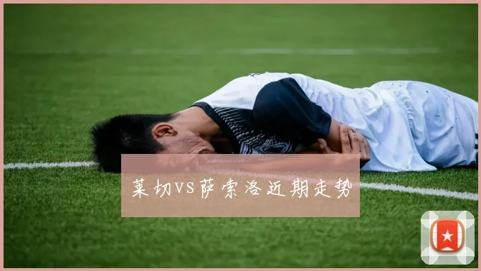 莱切vs萨索洛近期走势