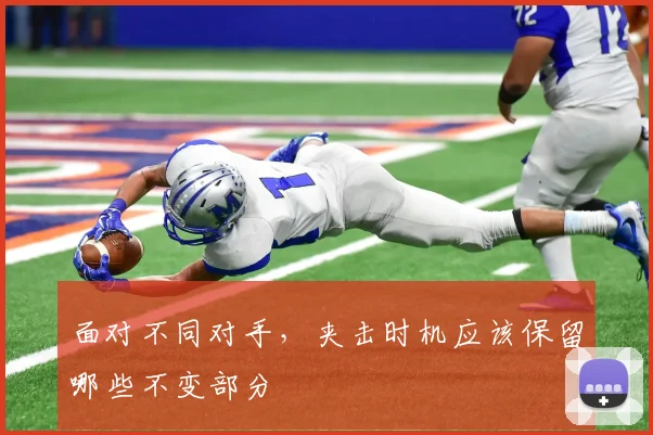 面对不同对手，夹击时机应该保留哪些不变部分