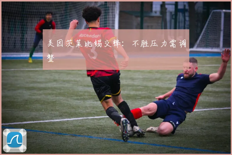 美因茨莱比锡交锋：不胜压力需调整