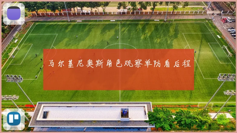 马尔基尼奥斯角色观察单防看后程